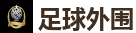 足球外围_2026世界杯官方指定下注平台